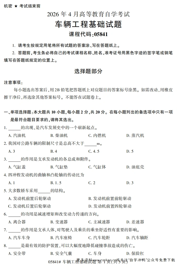 2026年4月自考05841车辆工程基础试题及答案-学硕自考网