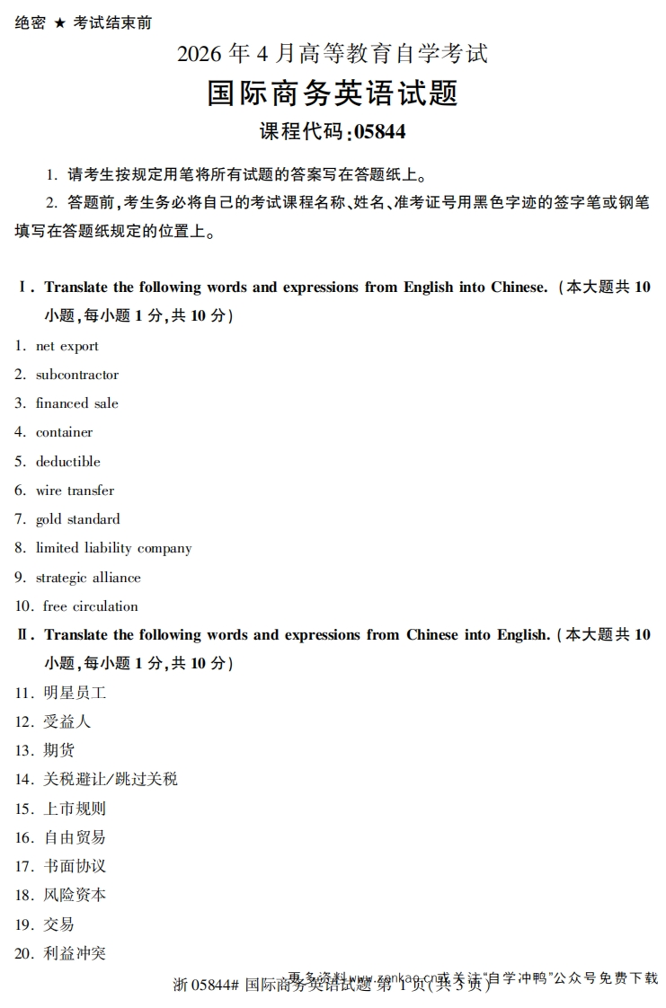 2026年4月自考05844国际商务英语试题及答案-学硕自考网