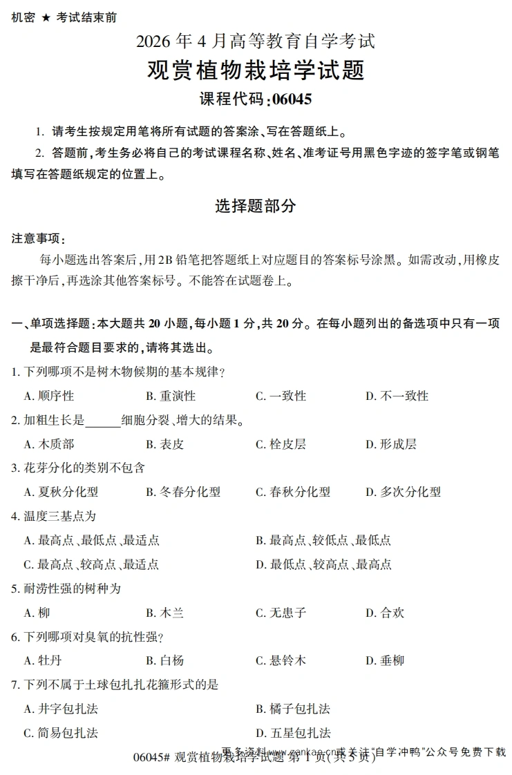 2026年4月自考06045观赏植物栽培学试题及答案-学硕自考网