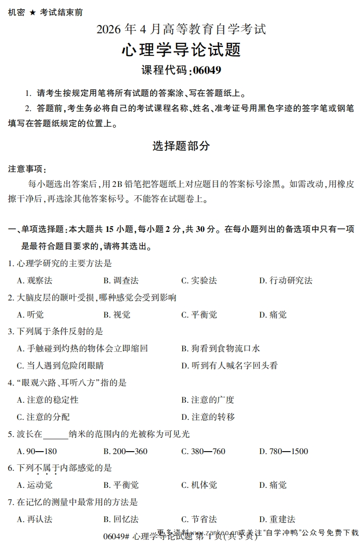 2026年4月自考06049心理学导论试题及答案-学硕自考网