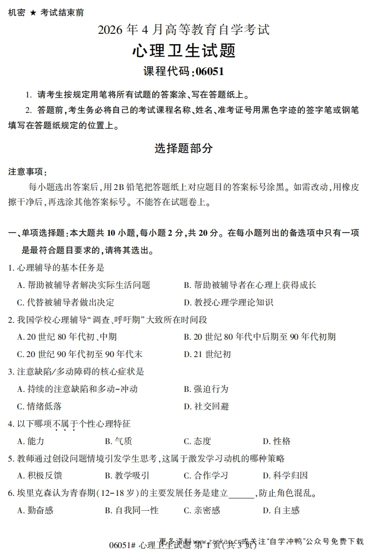 2026年4月自考06051心理卫生试题及答案-学硕自考网