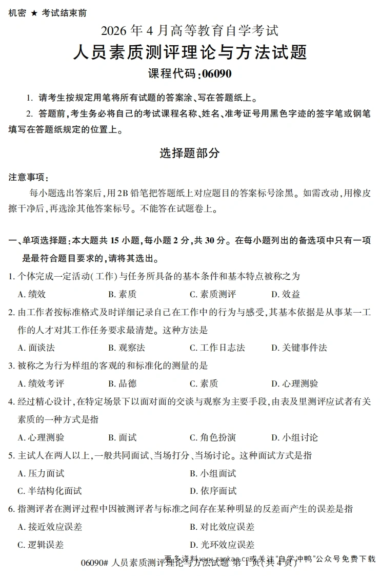 2026年4月自考06090人员素质测评理论与方法试题及答案-学硕自考网