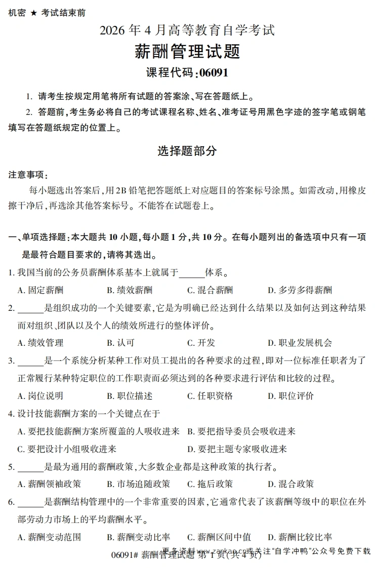 2026年4月自考06091薪酬管理试题及答案-学硕自考网