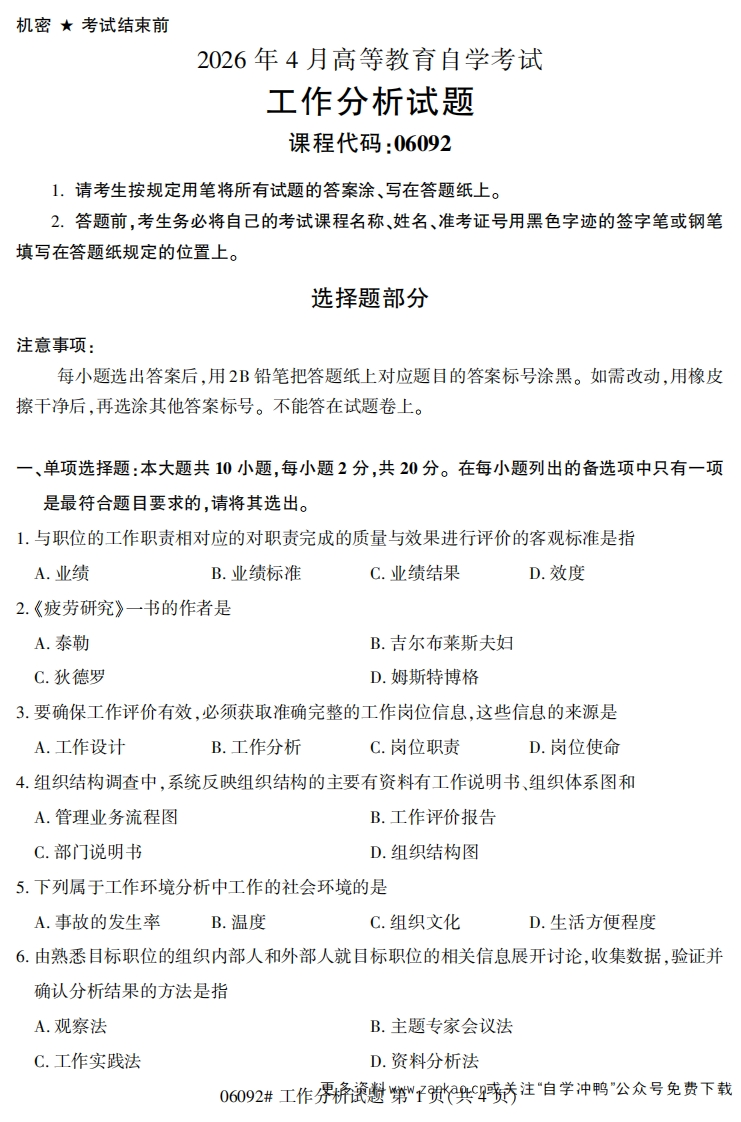 2026年4月自考06092工作分析试题及答案-学硕自考网