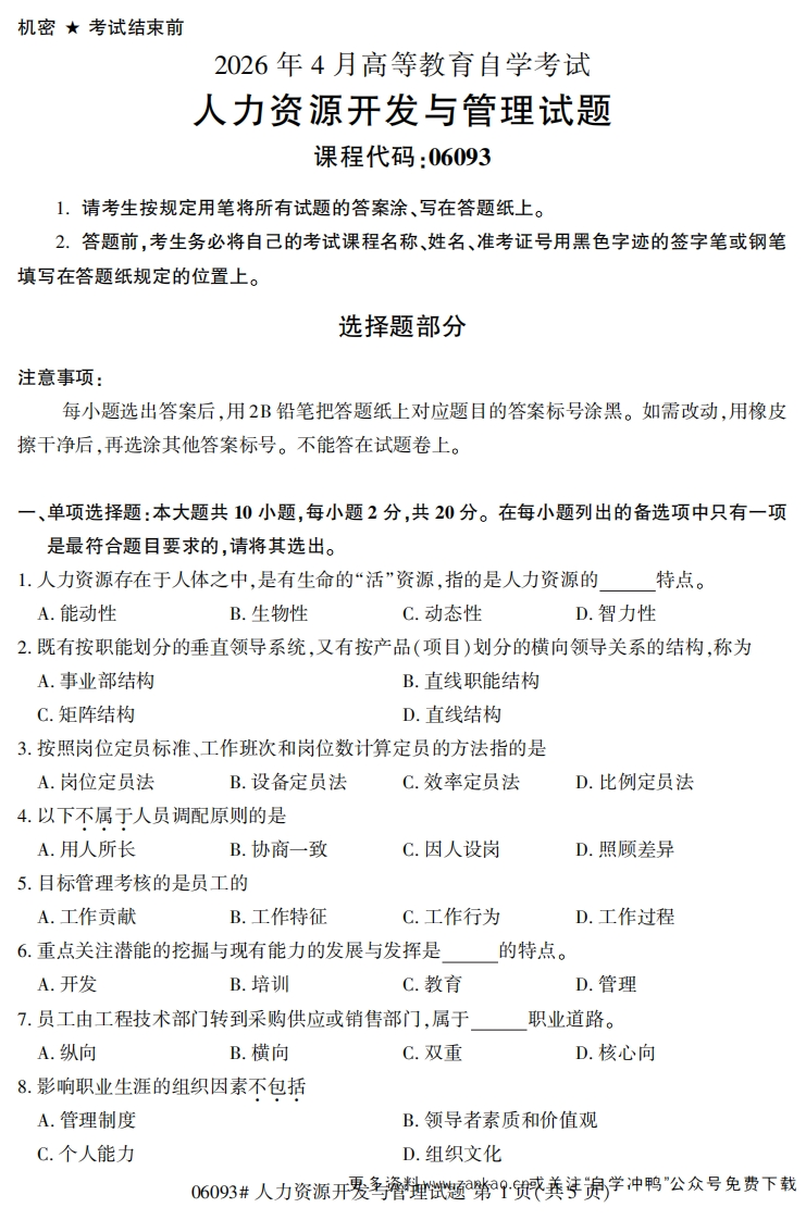 2026年4月自考06093人力资源开发与管理试题及答案-学硕自考网