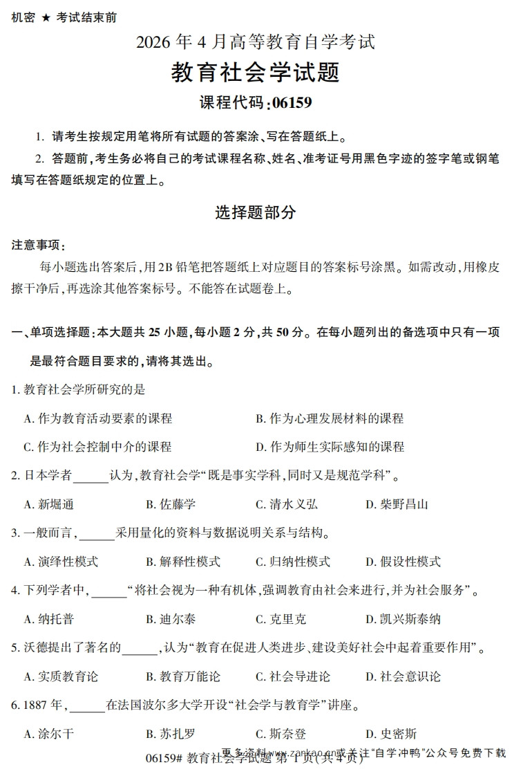2026年4月自考06159教育社会学试题及答案-学硕自考网