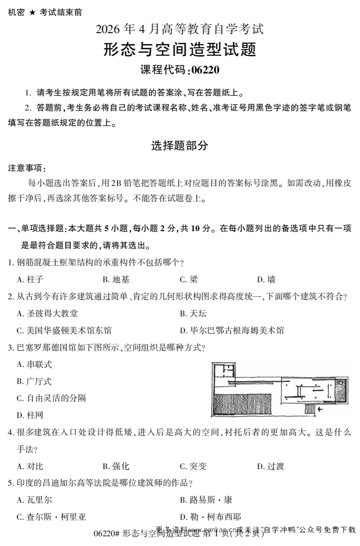2026年4月自考06220形态与空间造型试题及答案-学硕自考网