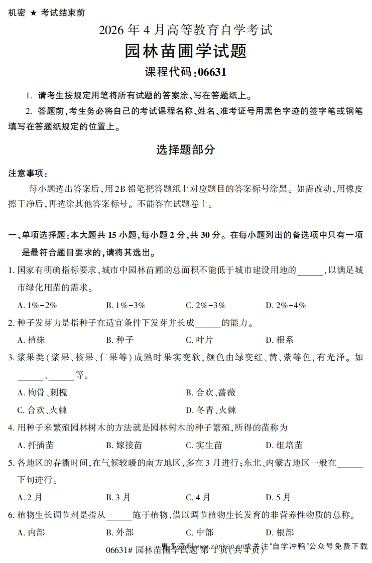 2026年4月自考06631园林苗圃学试题及答案-学硕自考网