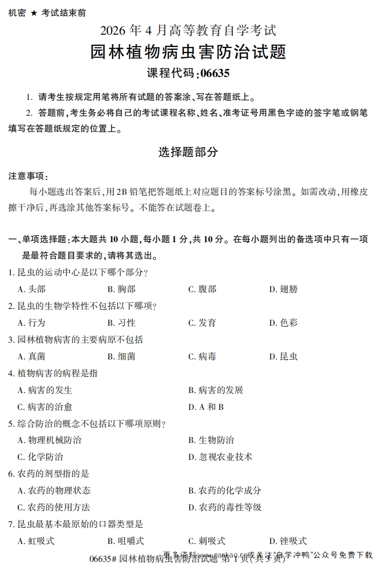 2026年4月自考06635园林植物病虫害防治试题及答案-学硕自考网