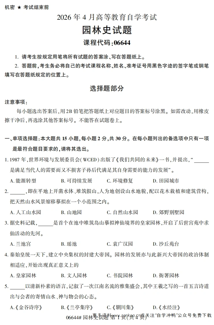 2026年4月自考06644园林史试题及答案-学硕自考网