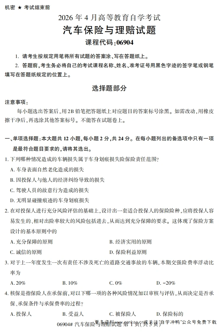 2026年4月自考06904汽车保险与理赔试题及答案-学硕自考网