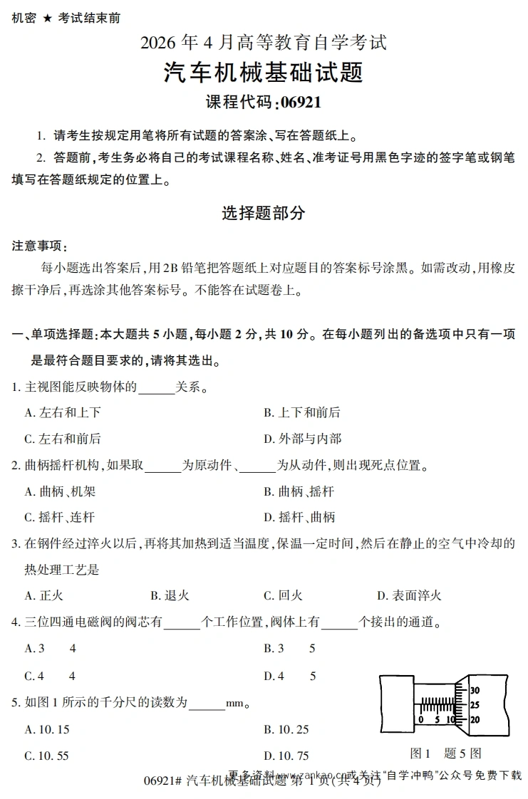2026年4月自考06921汽车机械基础试题及答案-学硕自考网