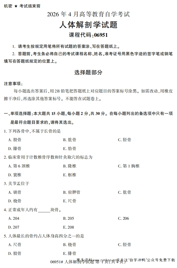 2026年4月自考06951人体解剖学试题及答案-学硕自考网
