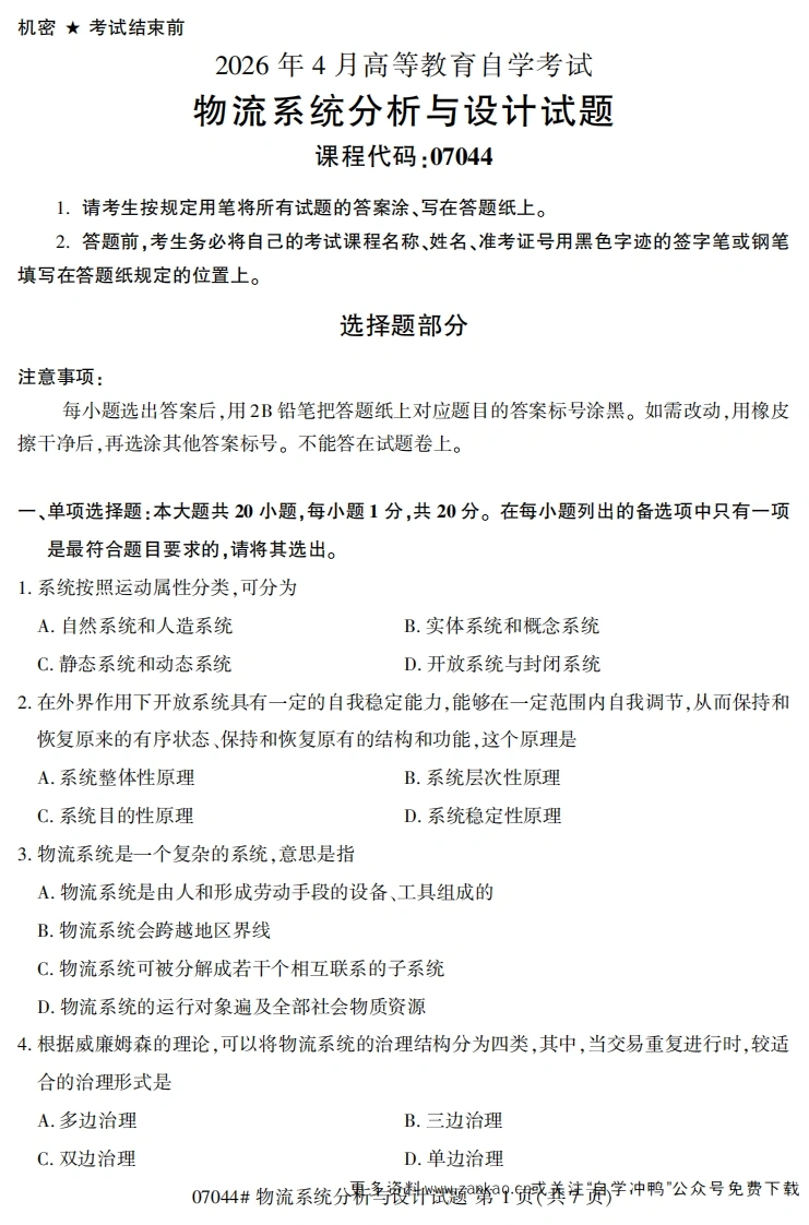 2026年4月自考07044物流系统分析与设计试题及答案-学硕自考网