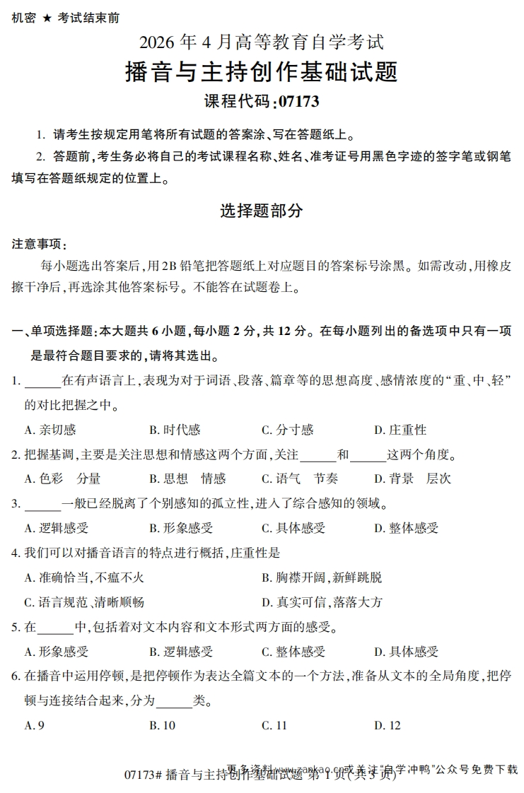 2026年4月自考07173播音与主持创作基础试题及答案-学硕自考网