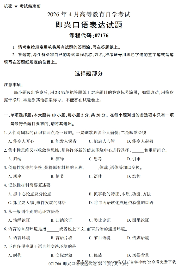 2026年4月自考07176即兴口语表达试题及答案-学硕自考网