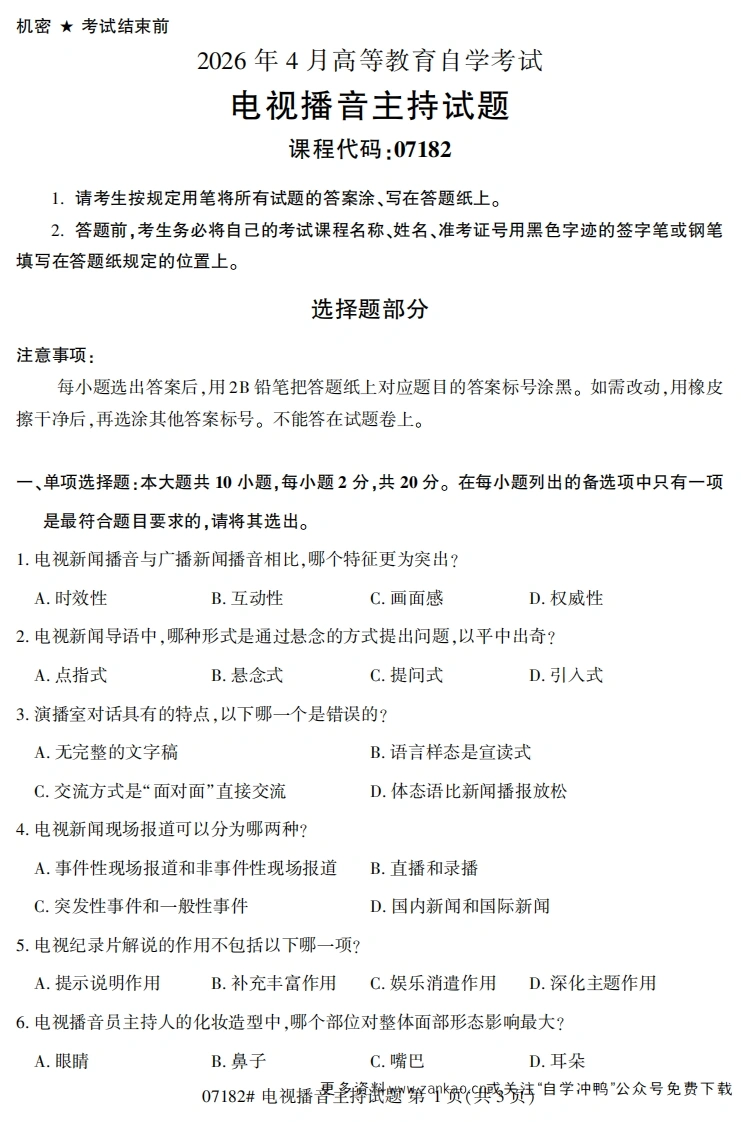 2026年4月自考07182电视播音主持试题及答案-学硕自考网