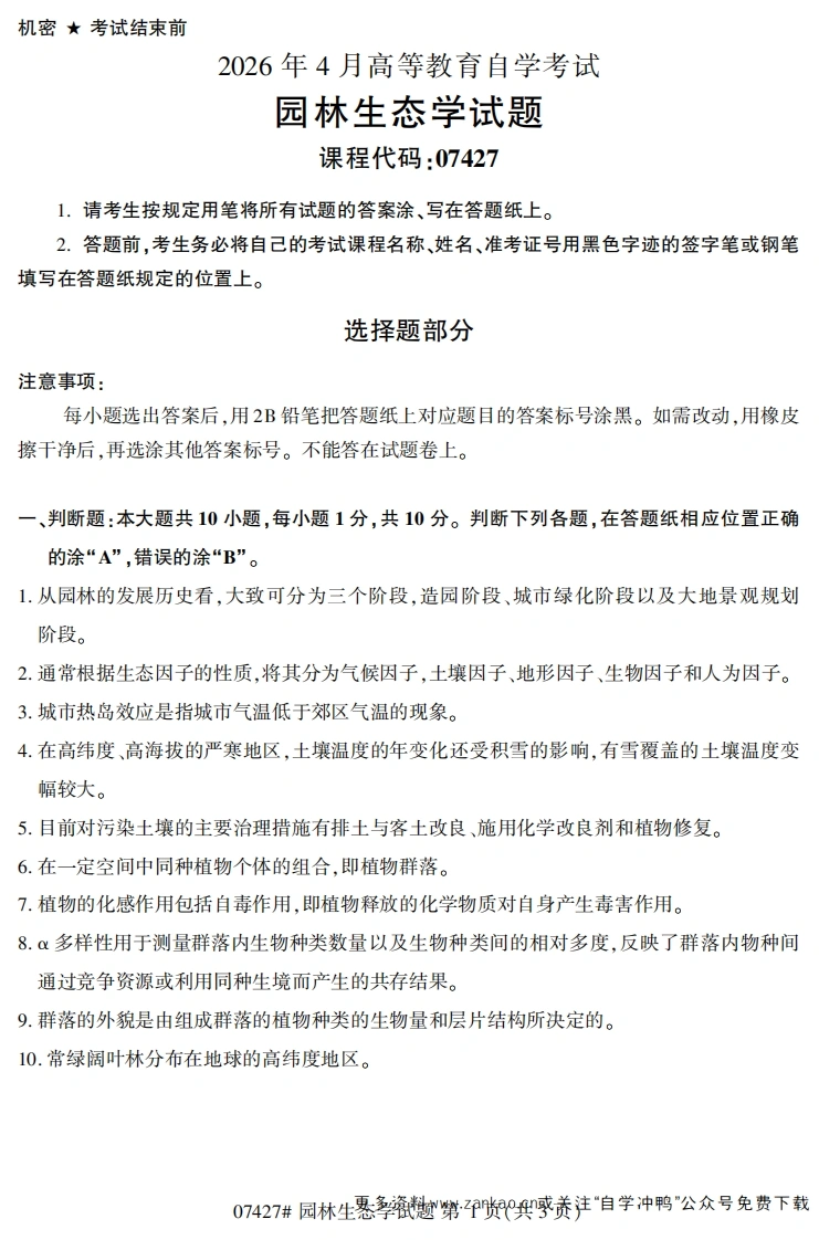2026年4月自考07427园林生态学试题及答案-学硕自考网