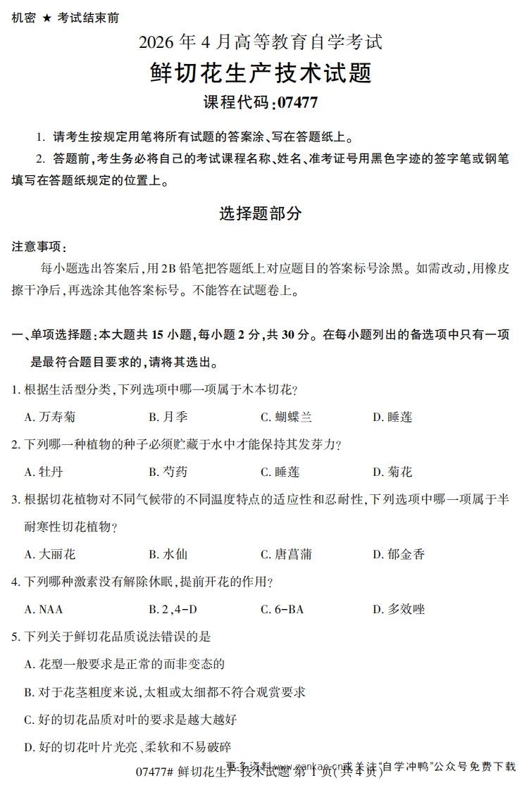 2026年4月自考07477鲜切花生产技术试题及答案-学硕自考网