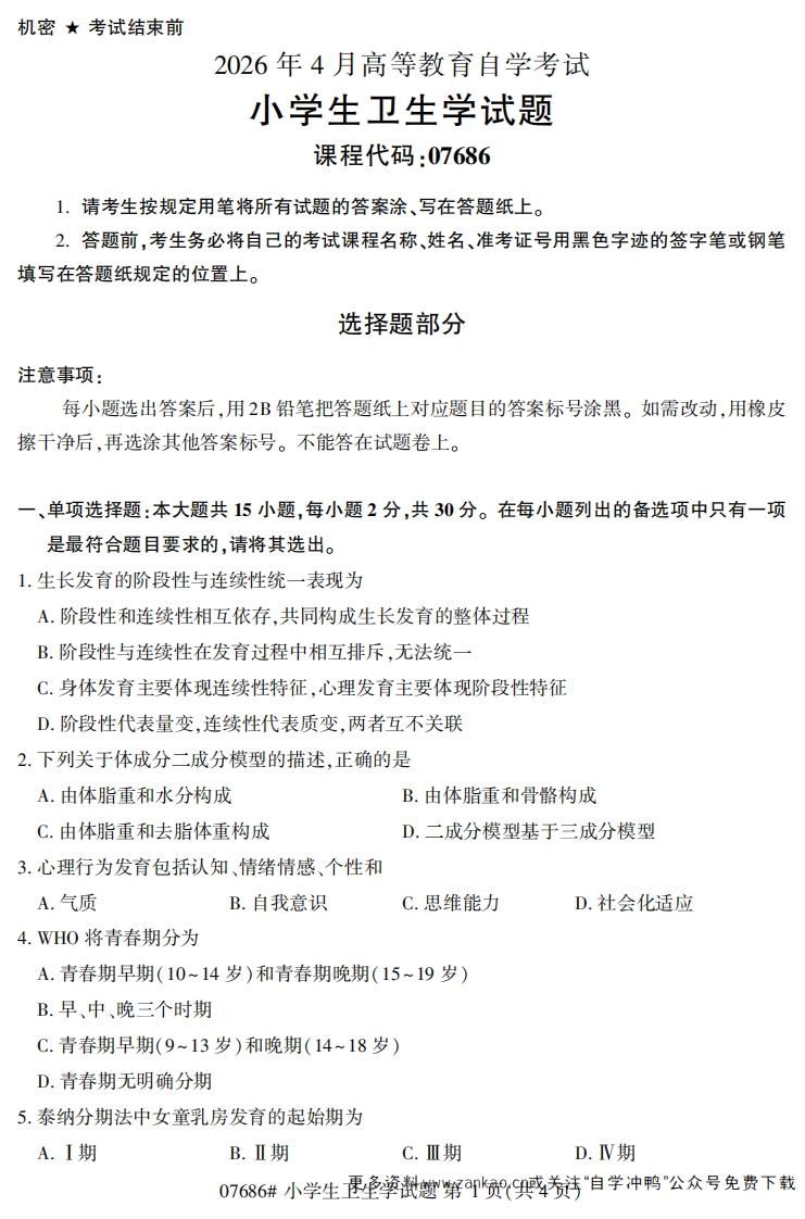 2026年4月自考07686小学生卫生学试题及答案-学硕自考网