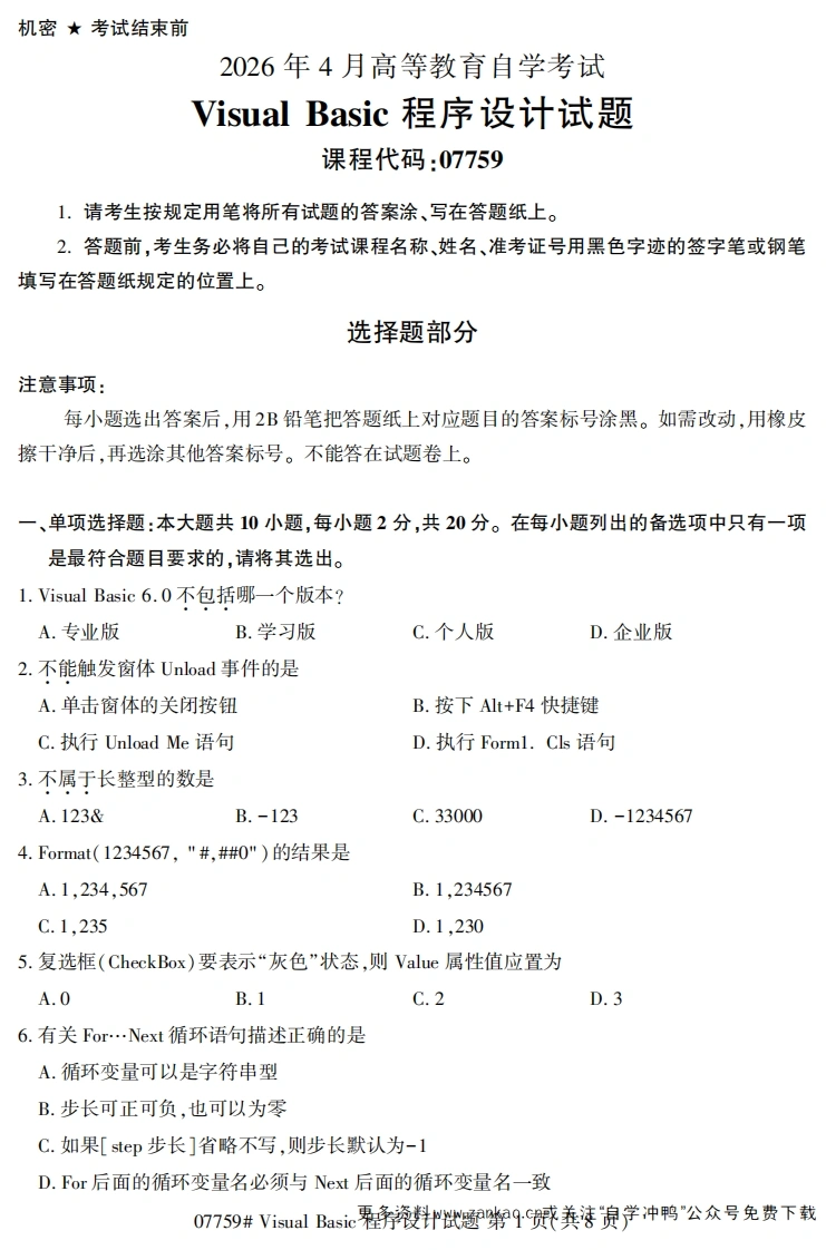 2026年4月自考07759visualbasic程序设计试题及答案-学硕自考网
