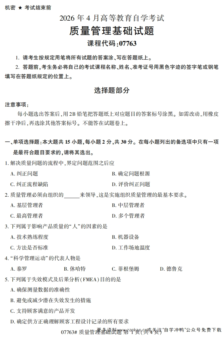 2026年4月自考07763质量管理基础试题及答案-学硕自考网