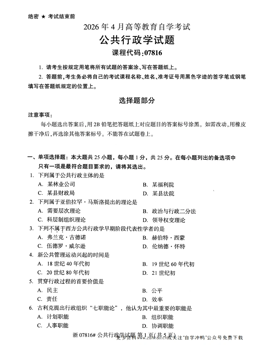2026年4月自考07816公共行政学试题及答案含评分参考-学硕自考网