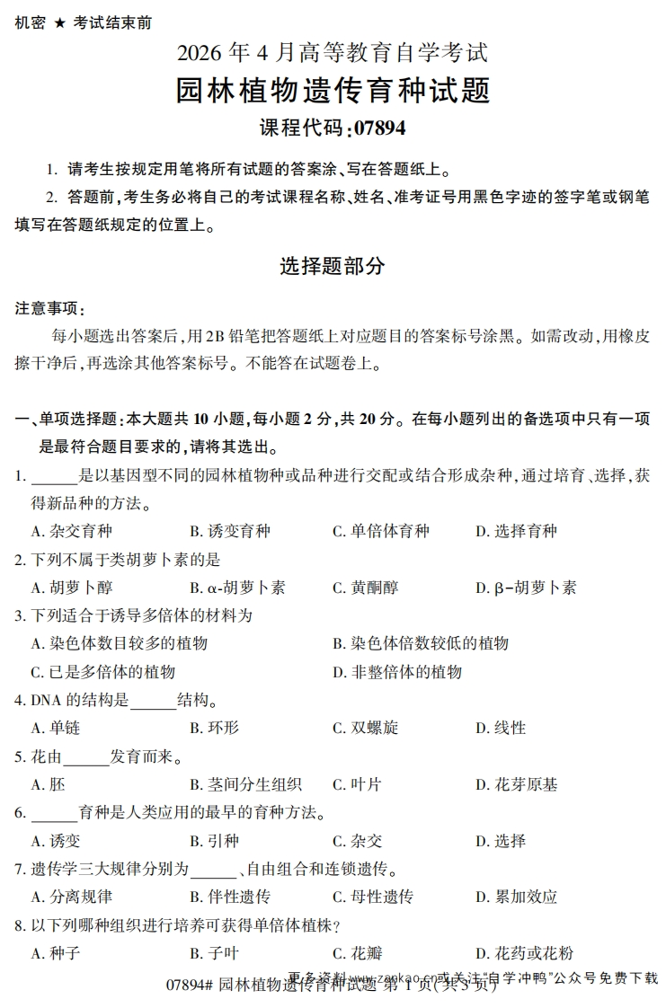 2026年4月自考07894园林植物遗传育种试题及答案-学硕自考网