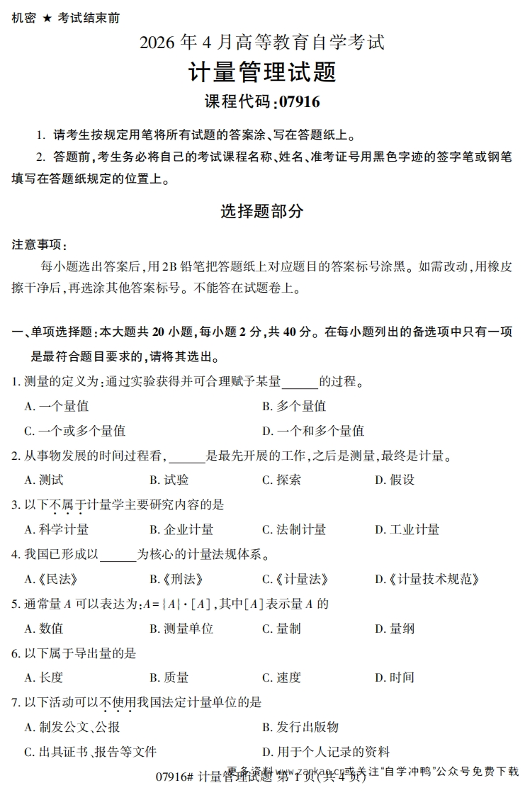 2026年4月自考07916计量管理试题及答案-学硕自考网