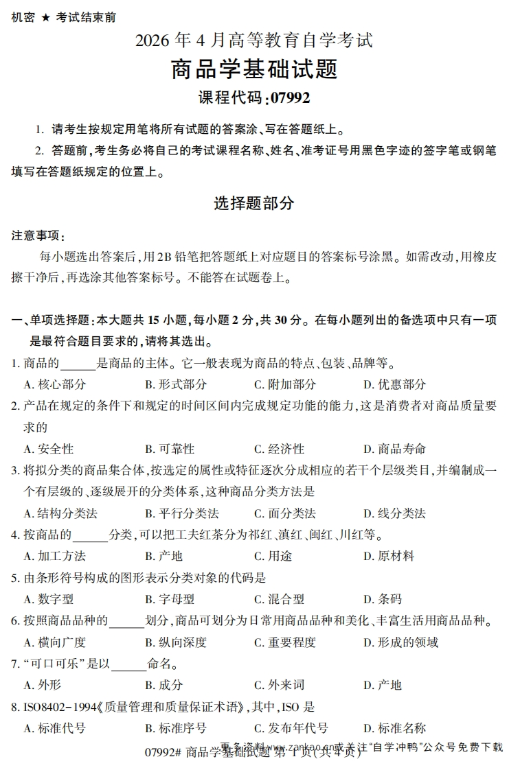 2026年4月自考07992商品学基础试题试题及答案-学硕自考网