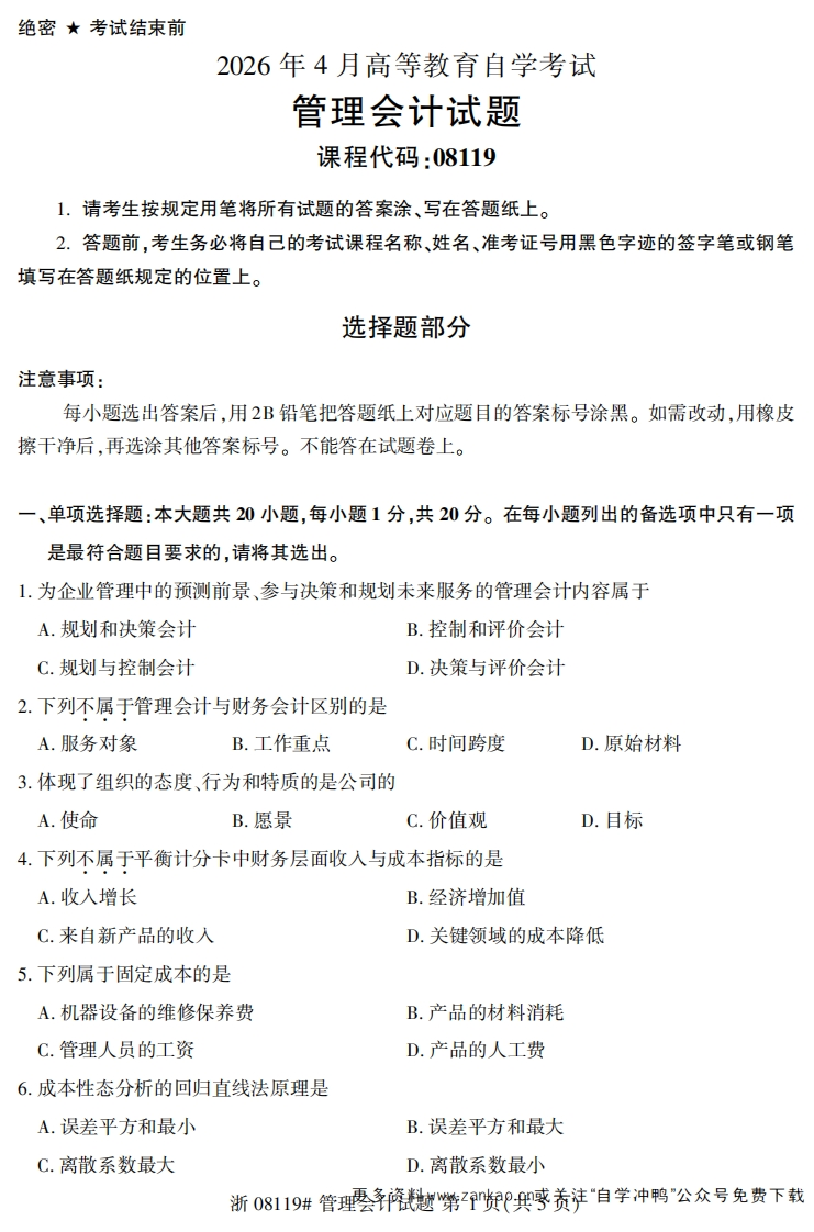 2026年4月自考08119管理会计试题及答案含评分参考-学硕自考网