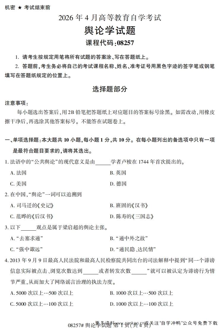 2026年4月自考08257舆论学试题试题及答案-学硕自考网