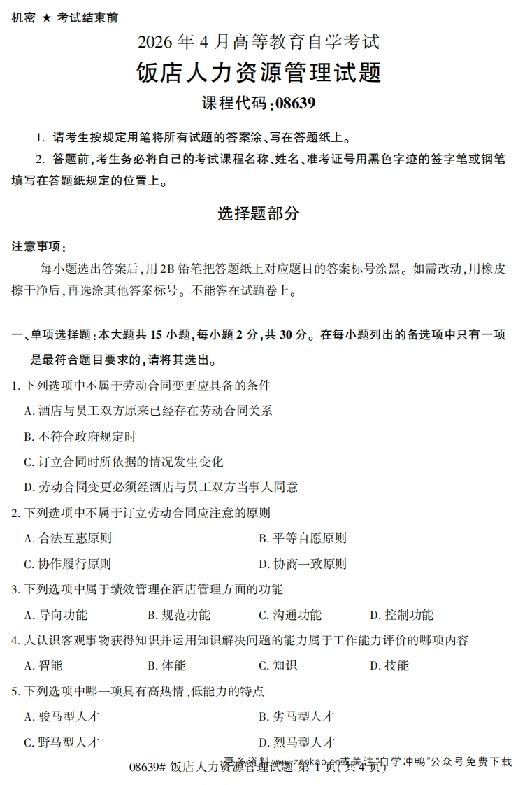 2026年4月自考08639饭店人力资源管理试题试题及答案-学硕自考网