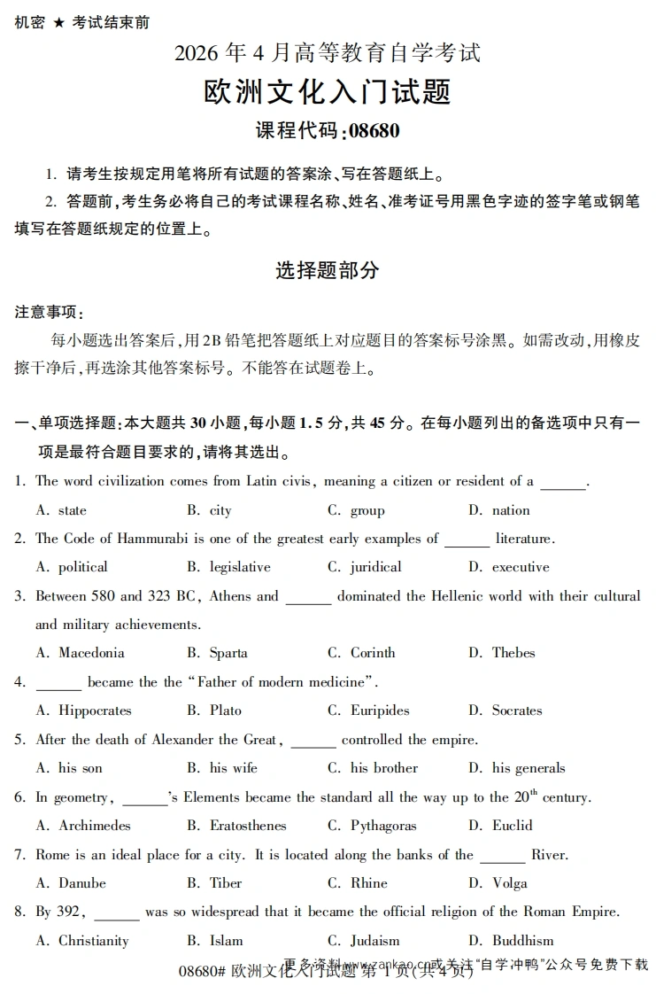 2026年4月自考08680欧洲文化入门试题试题及答案-学硕自考网