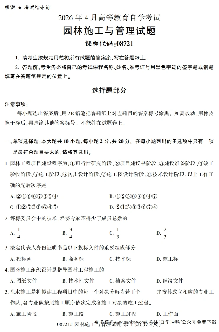 2026年4月自考08721园林施工与管理试题试题及答案-学硕自考网
