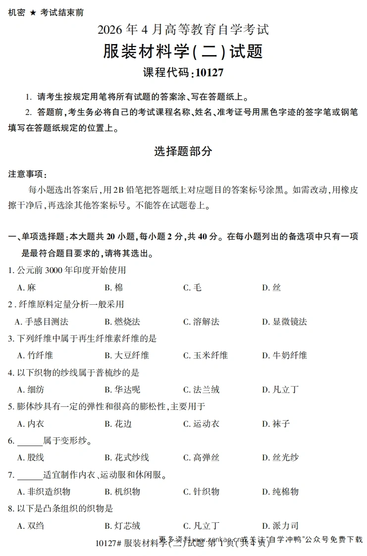 2026年4月自考10127服装材料学(二)试题试题及答案-学硕自考网