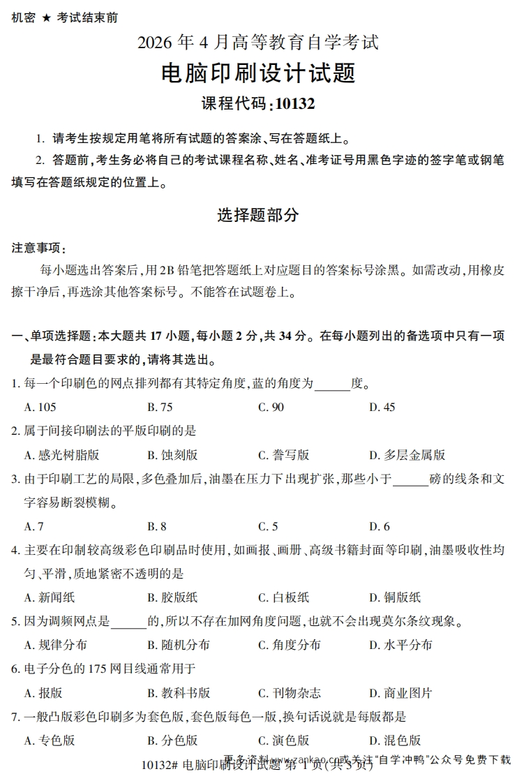 2026年4月自考10132电脑印刷设计试题试题及答案-学硕自考网
