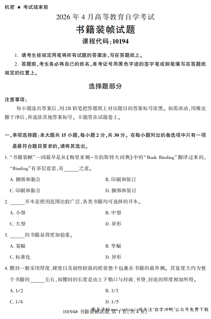 2026年4月自考10194书籍装帧试题试题及答案-学硕自考网