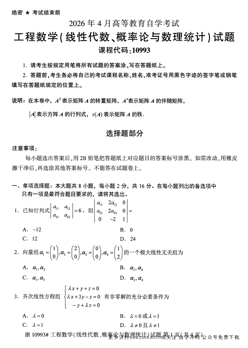 2026年4月自考10993工程数学(线性代数、概率论与数理统计)试题试题及答案-学硕自考网