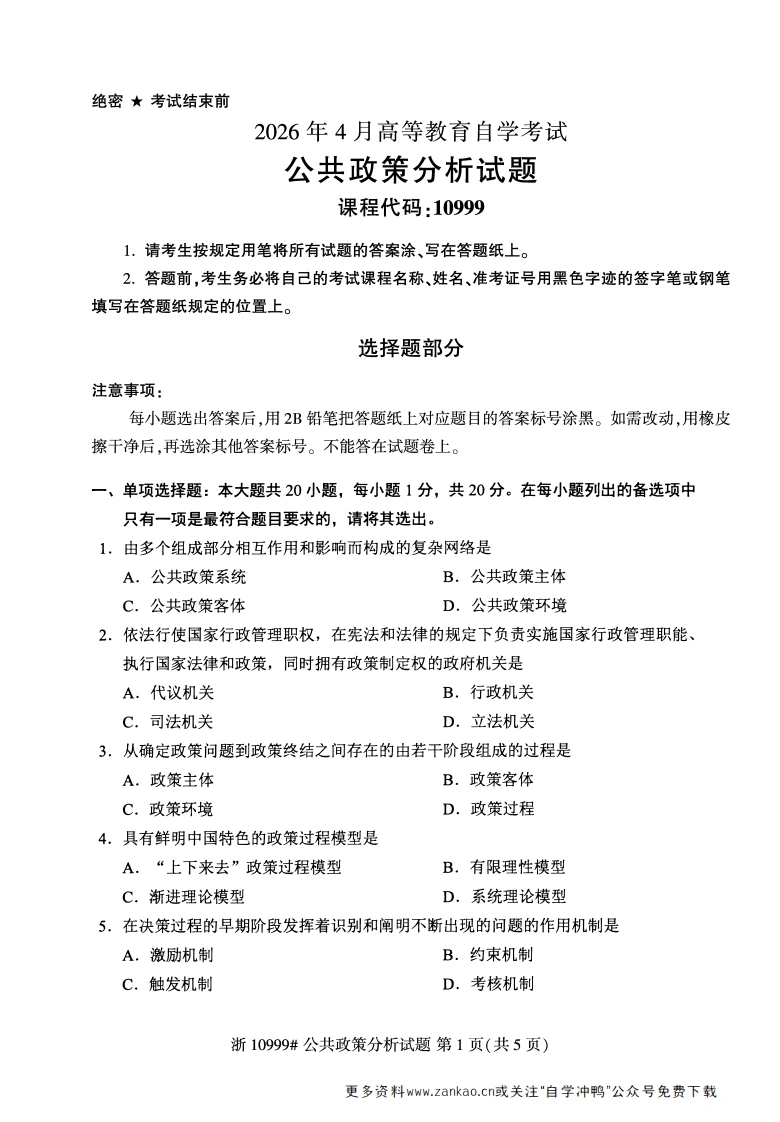 2026年4月自考10999公共政策分析试题试题及答案-学硕自考网
