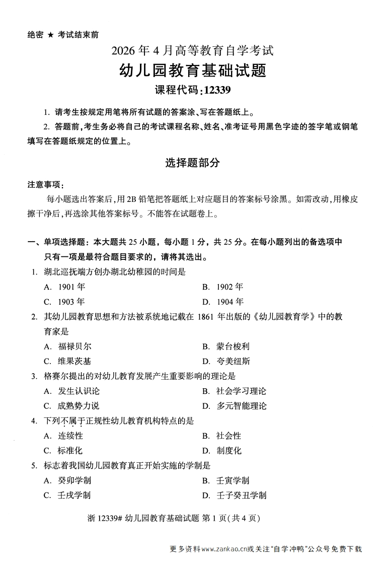2026年4月自考12339幼儿园教育基础试题试题及答案-学硕自考网