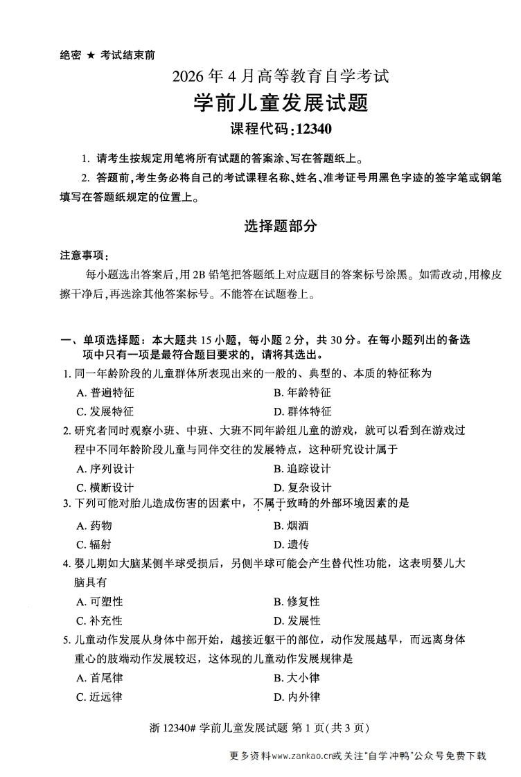 2026年4月自考12340学前儿童发展试题试题及答案-学硕自考网