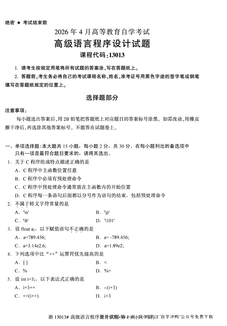 2026年4月自考13013高级语言程序设计试题试题及答案-学硕自考网