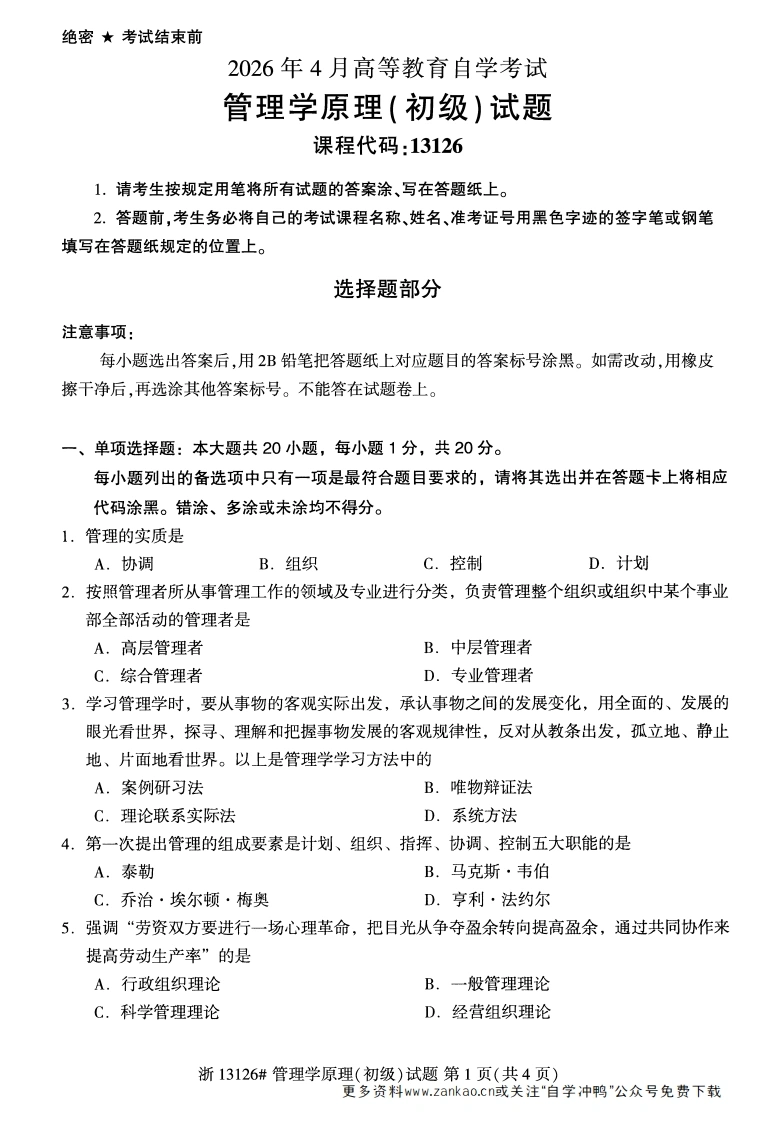 2026年4月自考13126管理学原理(初级)试题试题及答案-学硕自考网