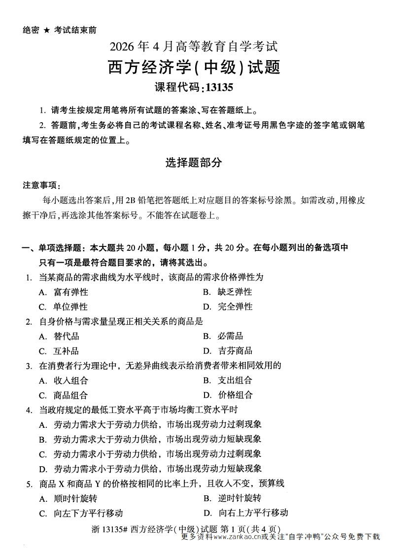 2026年4月自考13135西方经济学(中级)试题试题及答案-学硕自考网