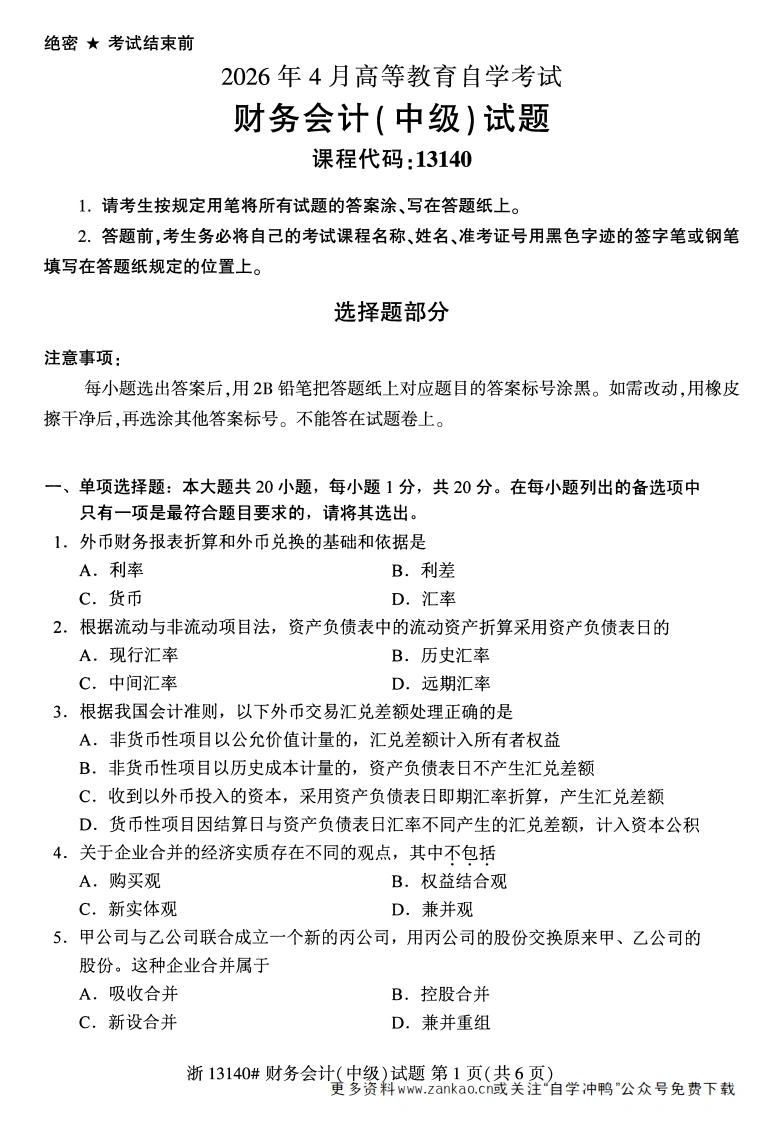 2026年4月自考13140财务会计(中级)试题试题及答案-学硕自考网
