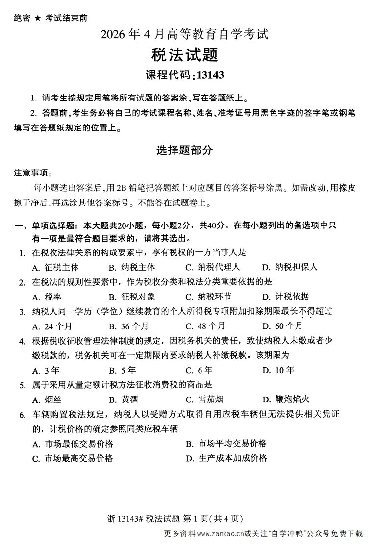 2026年4月自考13143税法试题试题及答案-学硕自考网