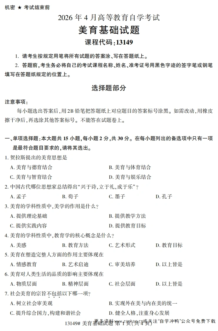 2026年4月自考13149美育基础试题试题及答案-学硕自考网