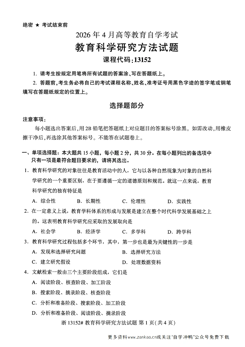 2026年4月自考13152教育科学研究方法试题试题及答案-学硕自考网