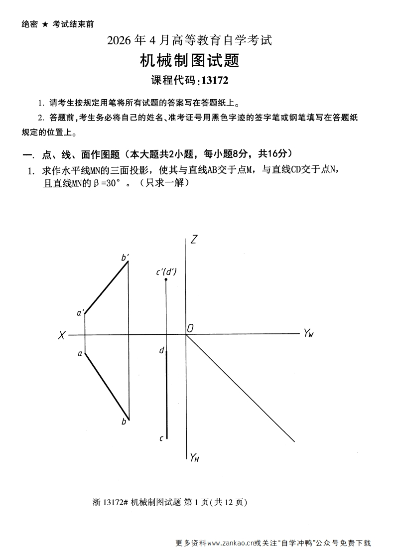 2026年4月自考13172机械制图试题试题及答案-学硕自考网